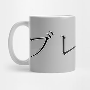 BRADY IN JAPANESE Mug